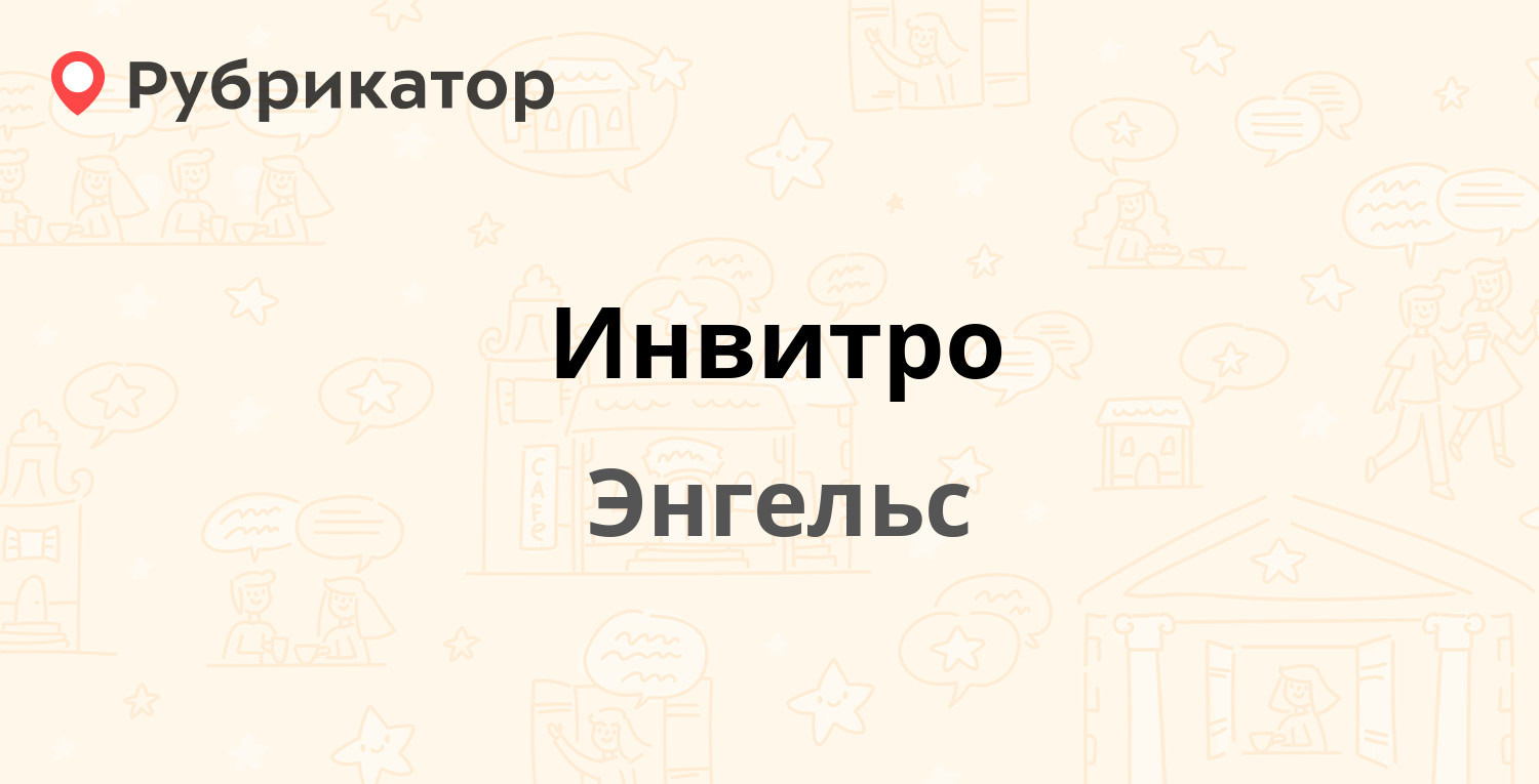 Инвитро — Тельмана 150/5, Энгельс (11 отзывов, телефон и режим работы) |  Рубрикатор