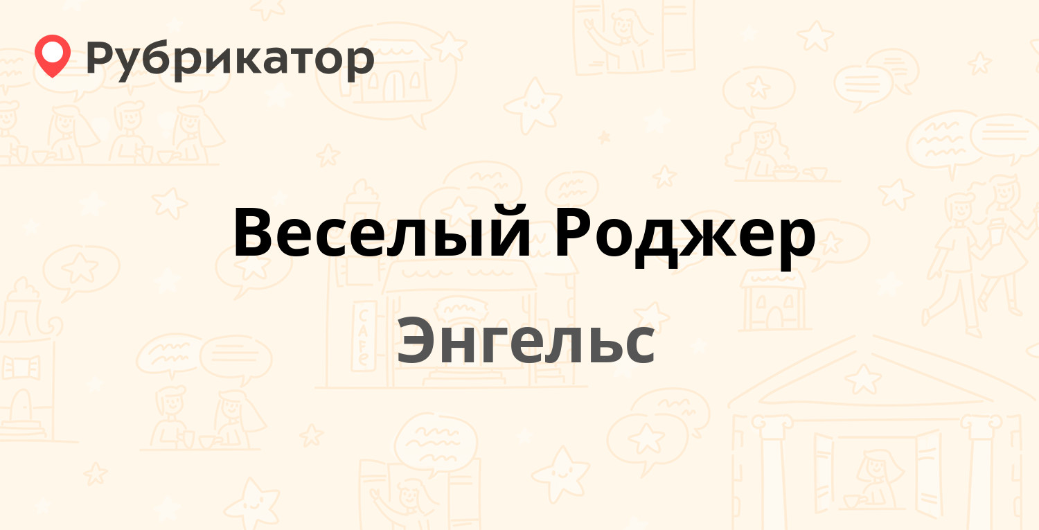 Веселый Роджер — Сазанка ВЕСЁЛЫЙ РОДЖЕР, Энгельс (отзывы, телефон и режим  работы) | Рубрикатор