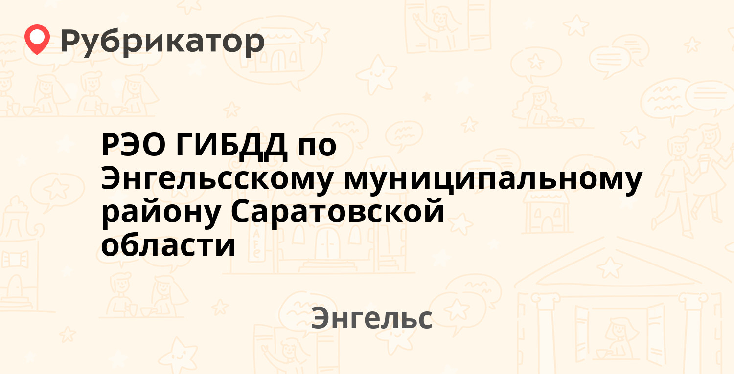 РЭО ГИБДД по Энгельсскому муниципальному району Саратовской области —  Фридриха Энгельса проспект 209а, Энгельс (18 отзывов, телефон и режим  работы) | Рубрикатор