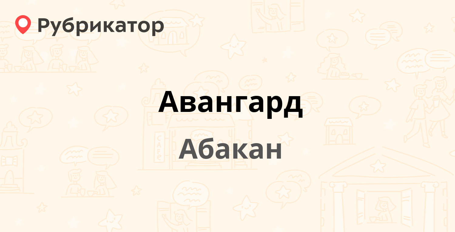 Авангард — Пушкина 221, Абакан (3 отзыва, телефон и режим работы) |  Рубрикатор