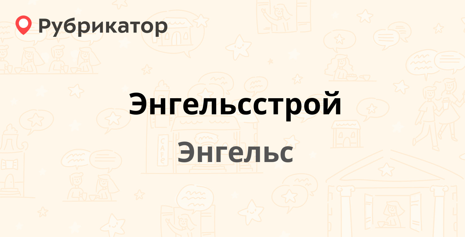 Энгельсстрой — Строителей проспект 7а, Энгельс (отзывы, телефон и режим  работы) | Рубрикатор