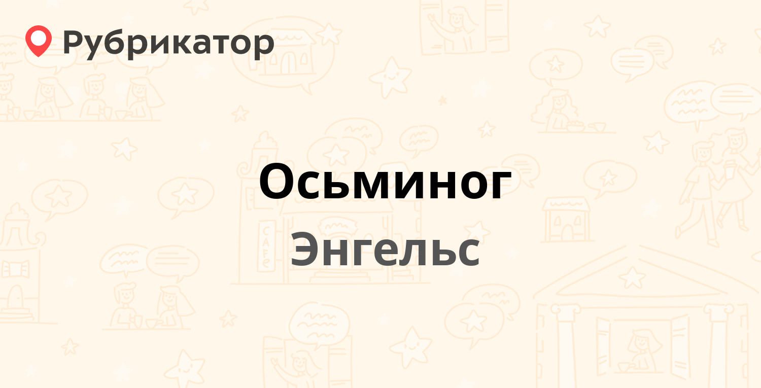 Осьминог — Петровская 88, Энгельс (6 отзывов, телефон и режим работы) |  Рубрикатор