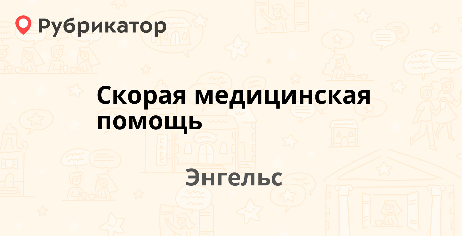 Скорая медицинская помощь — 3-й квартал (Приволжский) 3, Энгельс (отзывы,  телефон и режим работы) | Рубрикатор