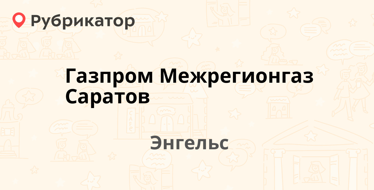 Газпром Межрегионгаз Саратов — Халтурина 6а, Энгельс (105 отзывов, 9 фото,  телефон и режим работы) | Рубрикатор