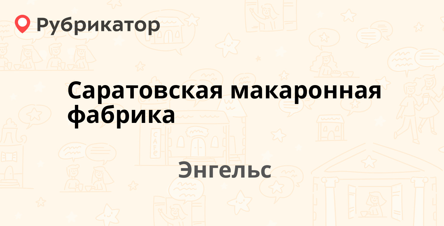 Саратовская макаронная фабрика — Фридриха Энгельса проспект 217, Энгельс  (15 отзывов, 3 фото, контакты и режим работы) | Рубрикатор