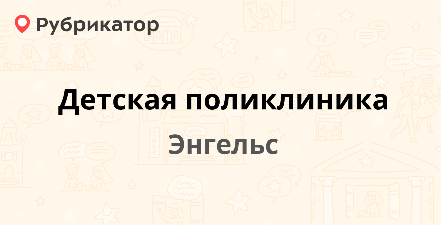 Детская поликлиника — 3-й квартал (Приволжский) 12, Энгельс (8 отзывов,  телефон и режим работы) | Рубрикатор