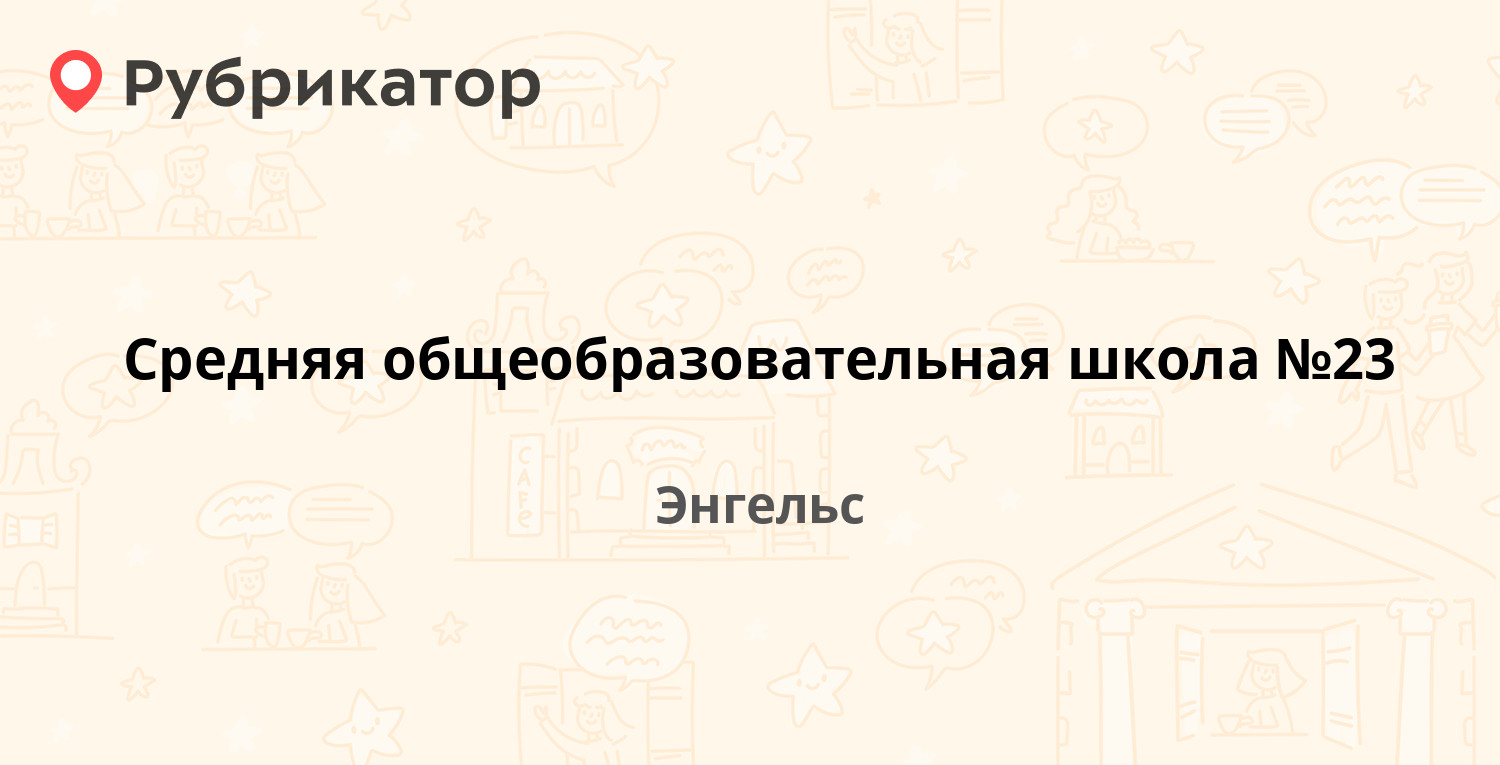 Средняя общеобразовательная школа №23 — Энгельс-1 10, Энгельс (отзывы