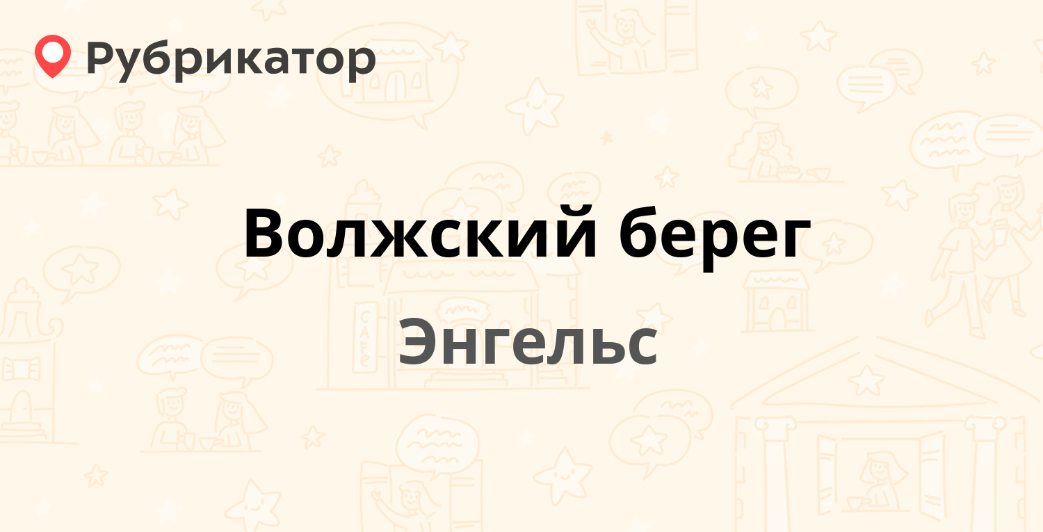 Волжский берег энгельс обои