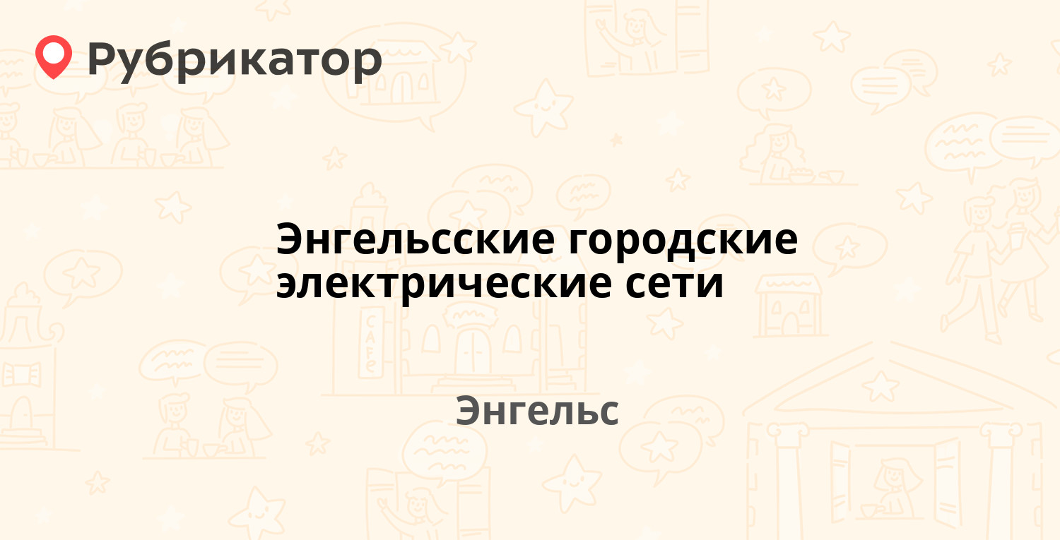 энгельс электросети диспетчер телефон (86) фото