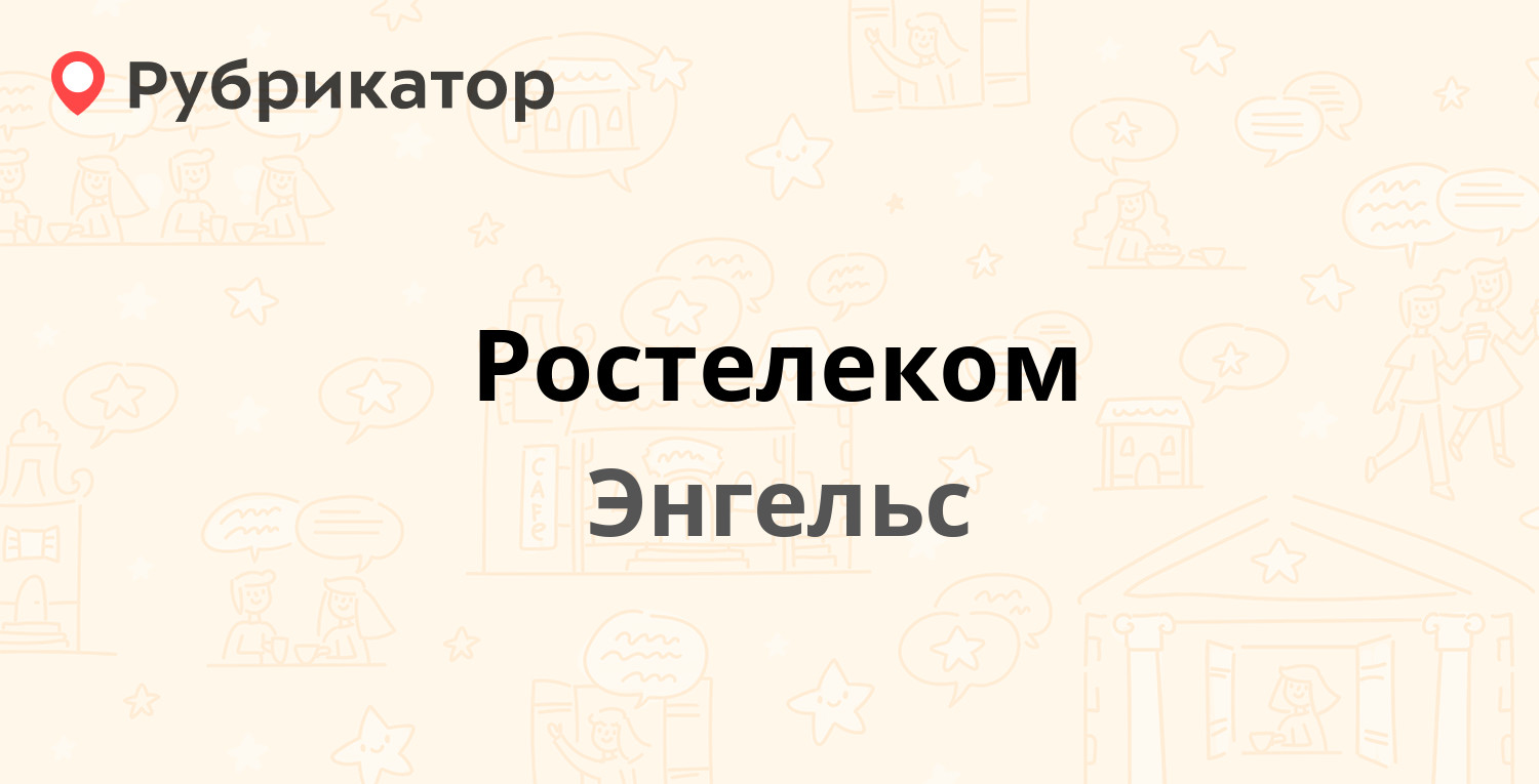 Ростелеком — Волоха 9, Энгельс (134 отзыва, 7 фото, телефон и режим работы)  | Рубрикатор