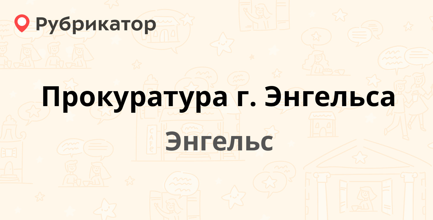 Прокуратура г. Энгельса — Пушкина 15, Энгельс (отзывы, контакты и режим  работы) | Рубрикатор