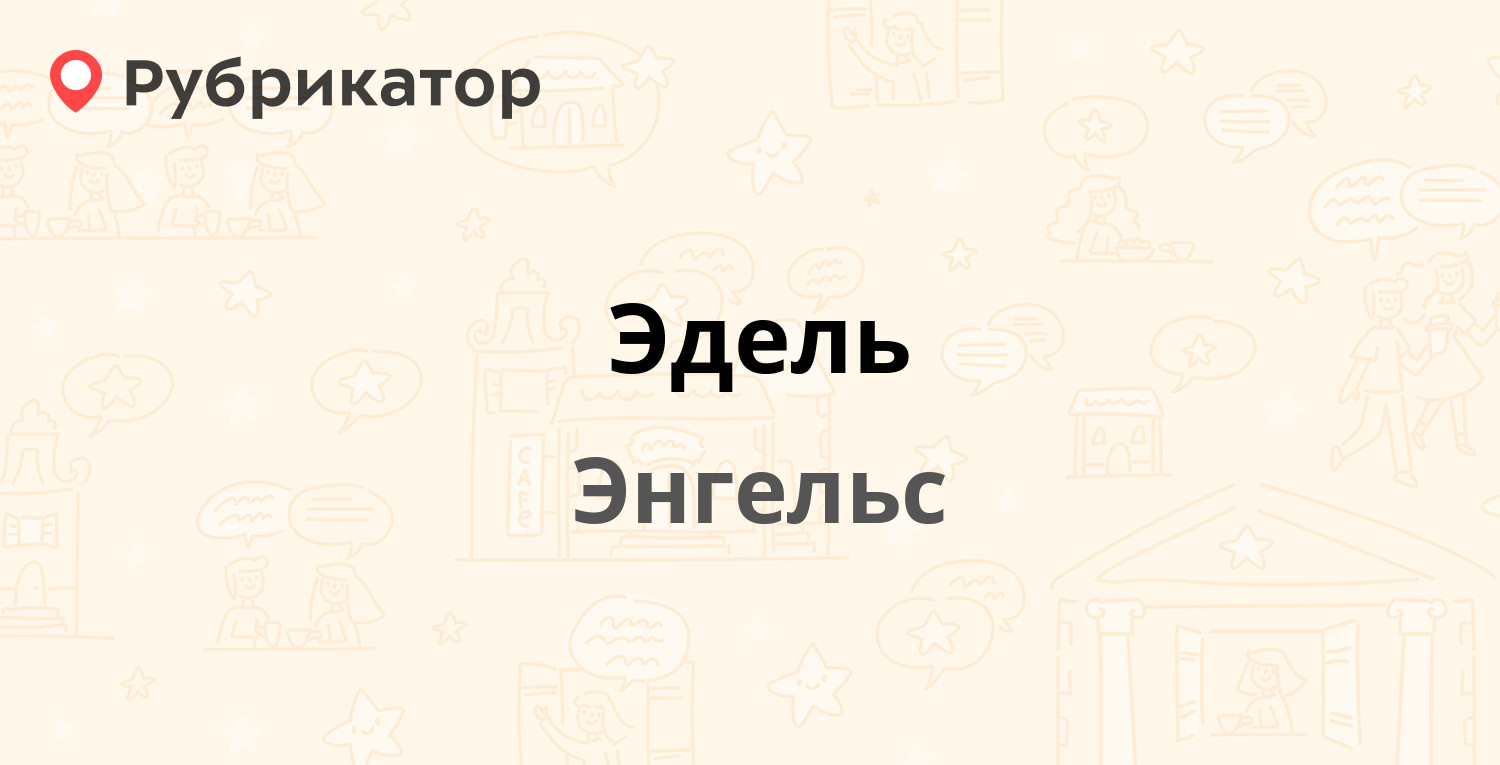 Эдель — Волоха 5, Энгельс (12 отзывов, 12 фото, телефон и режим работы) |  Рубрикатор