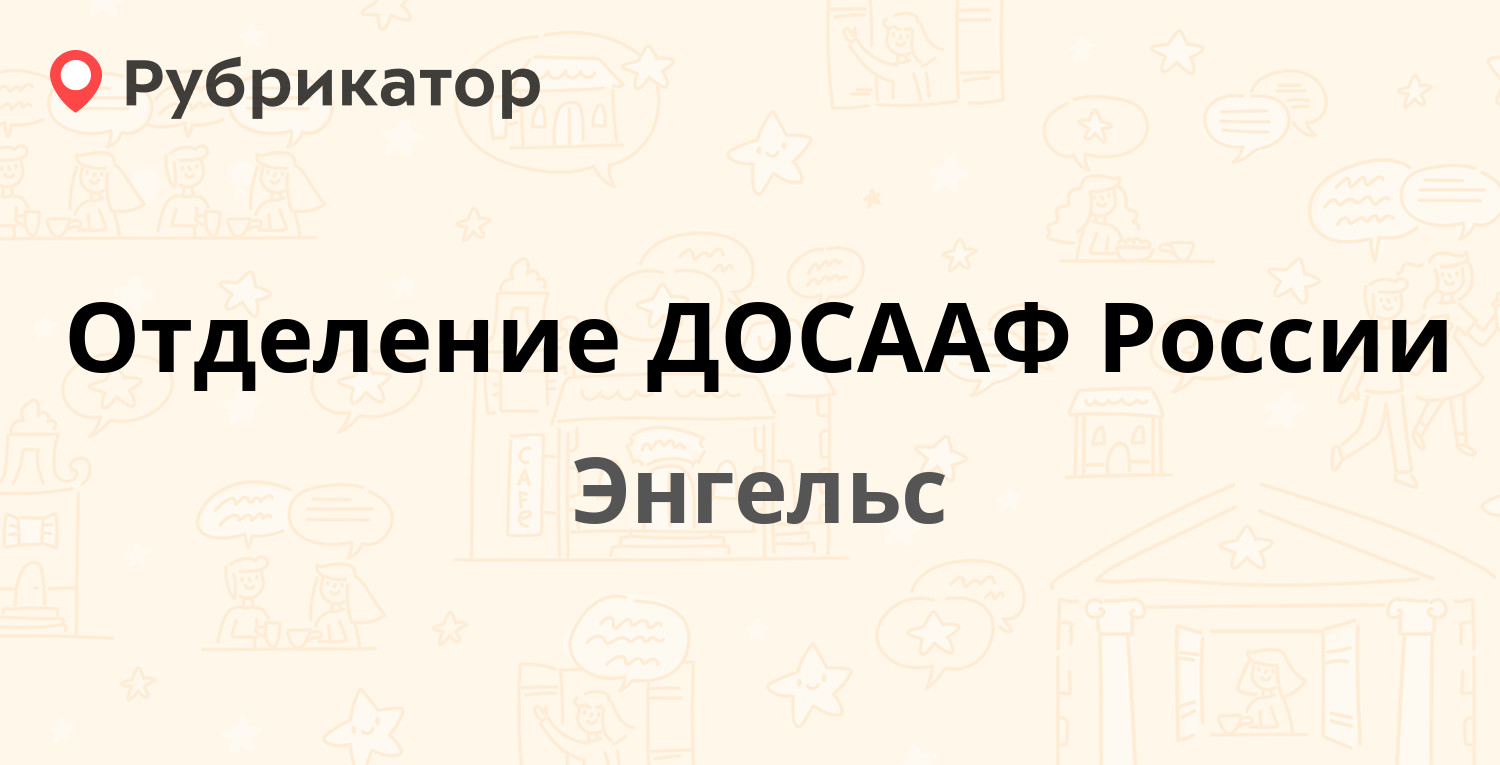 Отделение ДОСААФ России — Степная 137, Энгельс (9 отзывов, телефон и режим  работы) | Рубрикатор