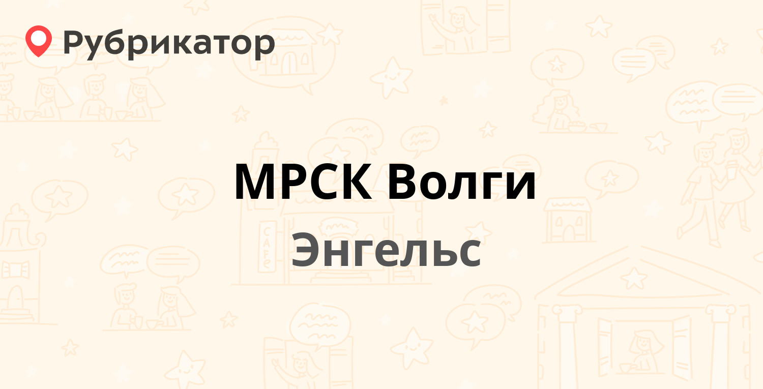 Мрск волги энгельс