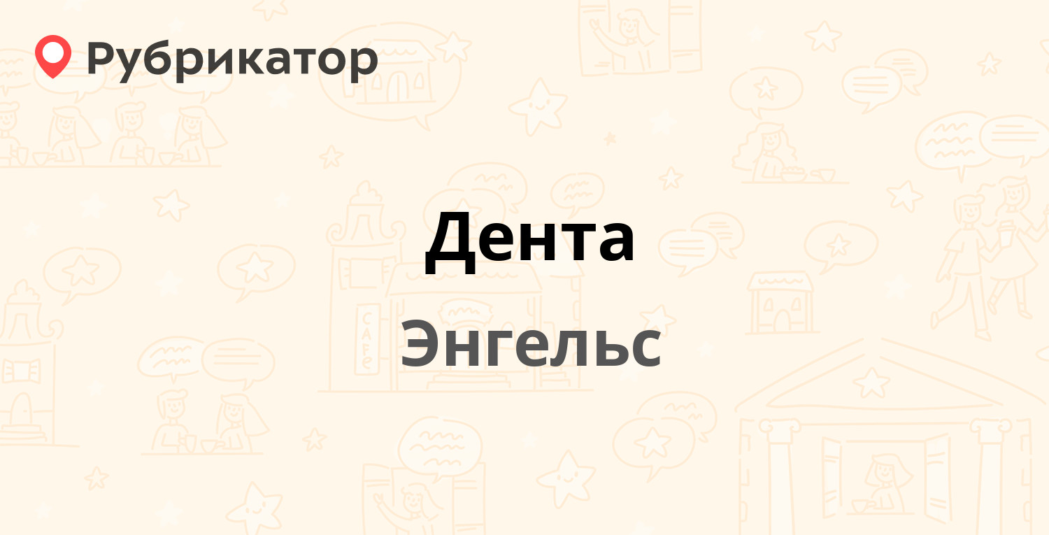 Дента — Минская 32, Энгельс (14 отзывов, телефон и режим работы) |  Рубрикатор