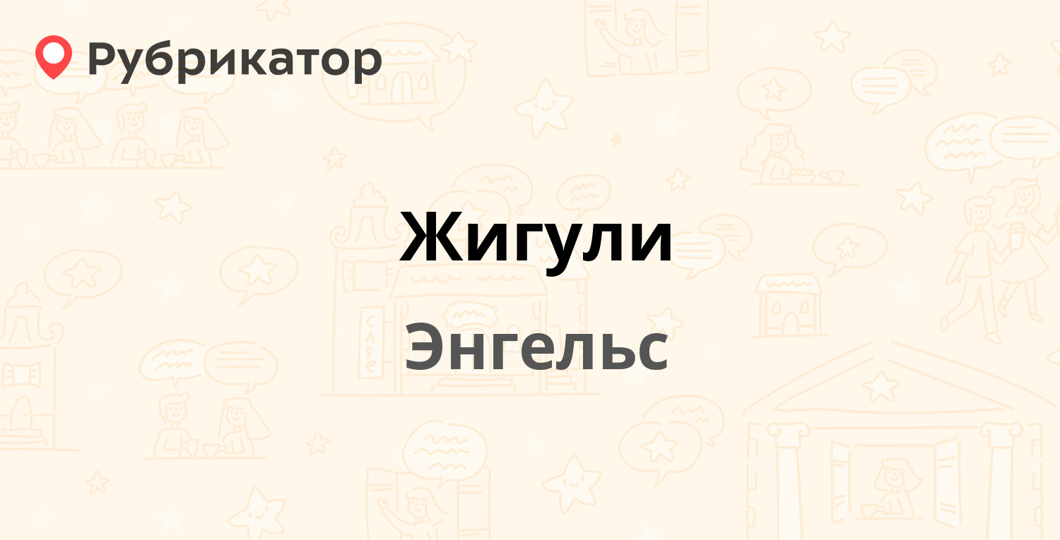 Жигули — Коммунистическая 44, Энгельс (9 отзывов, 1 фото, телефон и режим  работы) | Рубрикатор