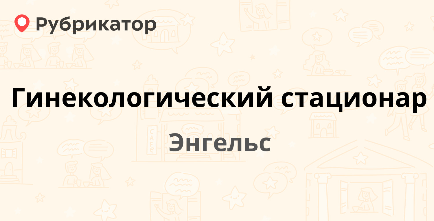 Гинекологический стационар — Весенняя 6 к3, Энгельс (7 отзывов, телефон и  режим работы) | Рубрикатор