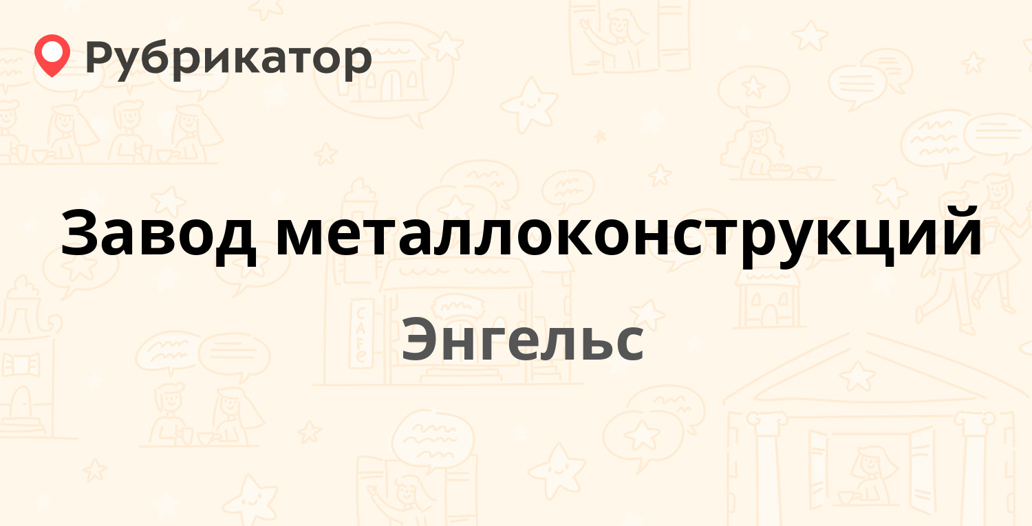 Завод металлоконструкций — Строителей проспект 68, Энгельс (отзывы, телефон  и режим работы) | Рубрикатор