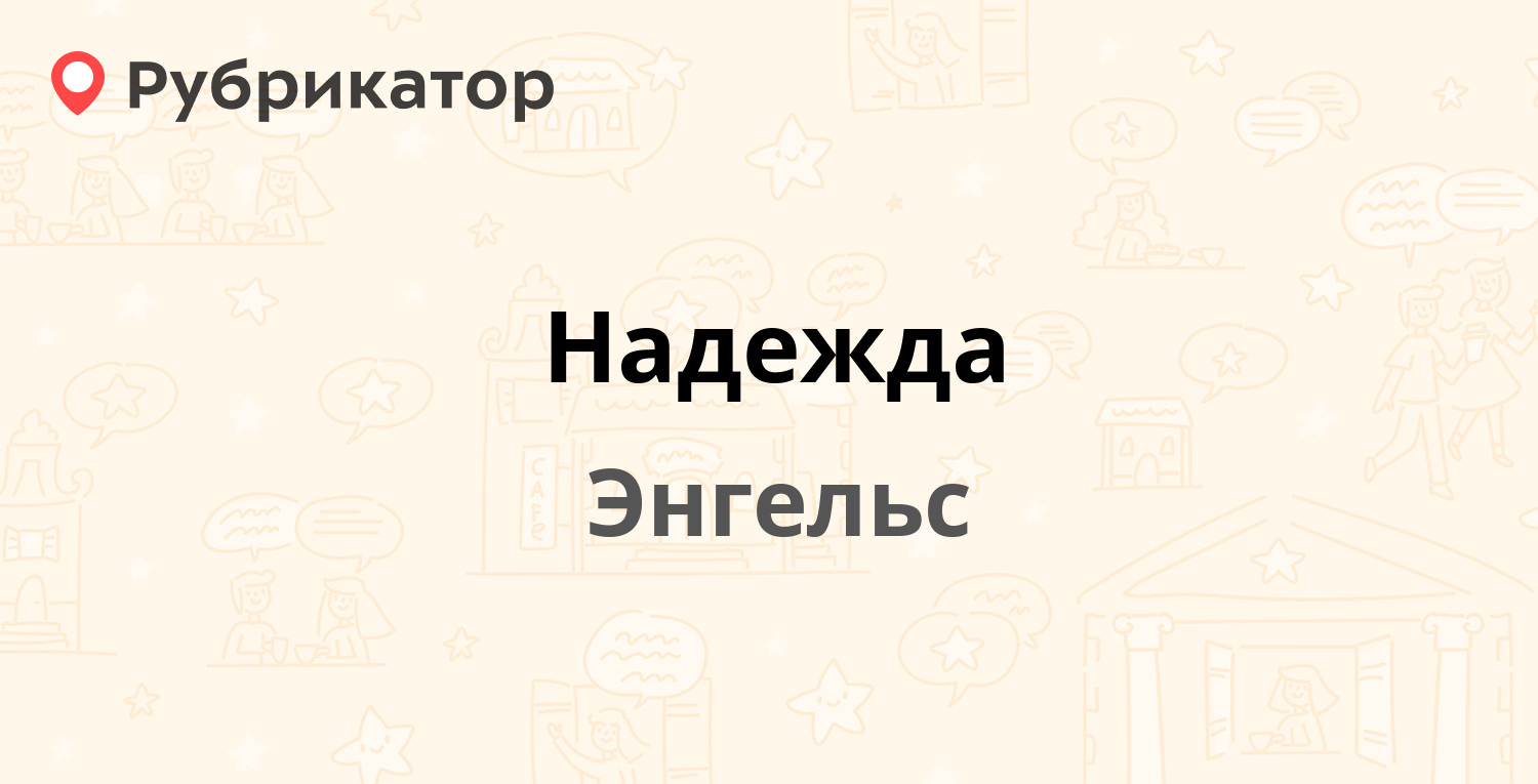 Надежда — Ломоносова 35а, Энгельс (13 отзывов, 1 фото, телефон и режим  работы) | Рубрикатор