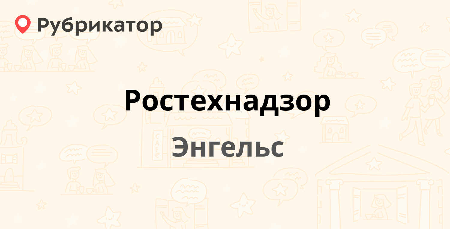 Ростехнадзор — Строителей проспект 1, Энгельс (6 отзывов, телефон и режим  работы) | Рубрикатор