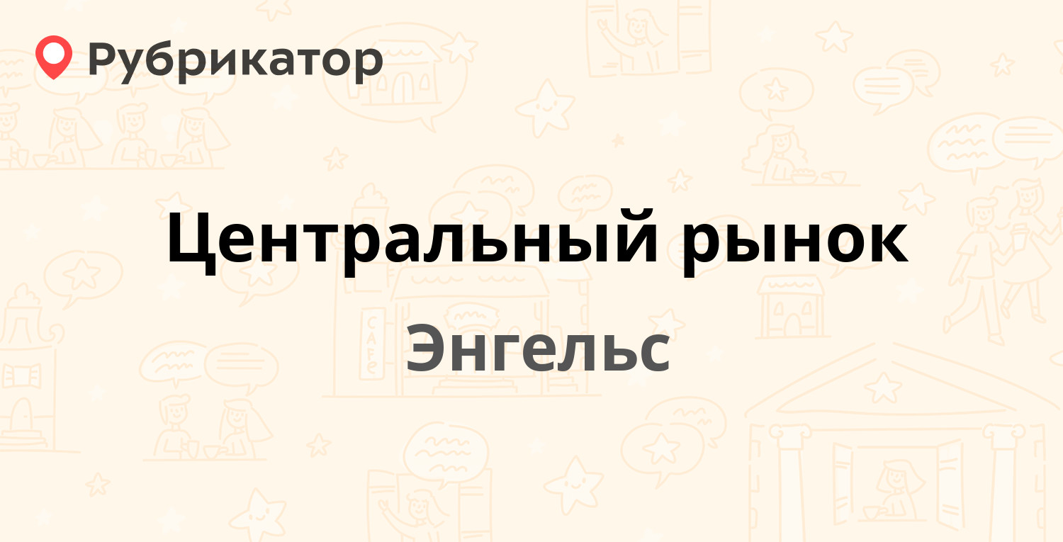 Центральный рынок — Гоголя 5а, Энгельс (отзывы, телефон и режим работы) |  Рубрикатор