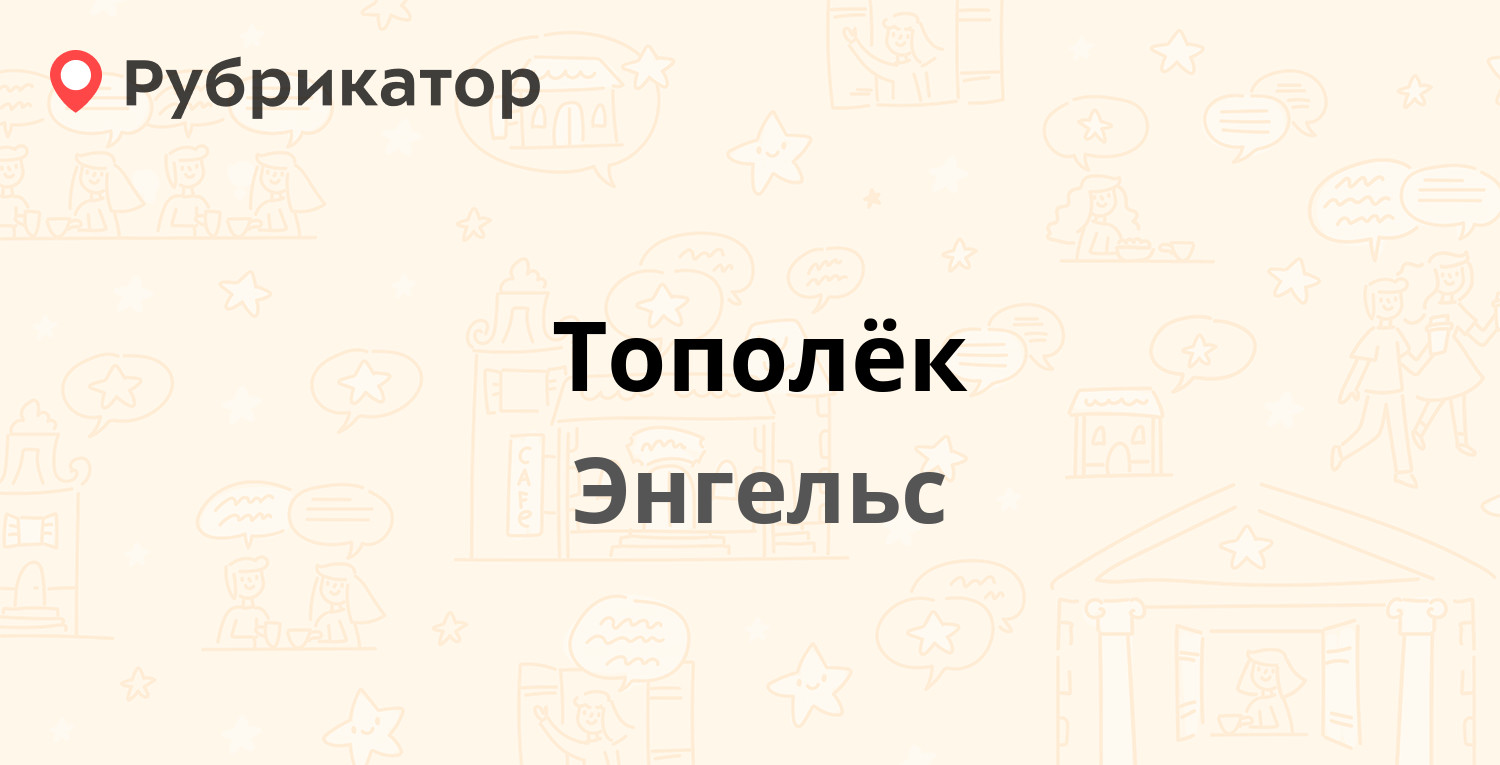 Тополёк — 2-й квартал (Приволжский) 35, Энгельс (отзывы, телефон и режим  работы) | Рубрикатор