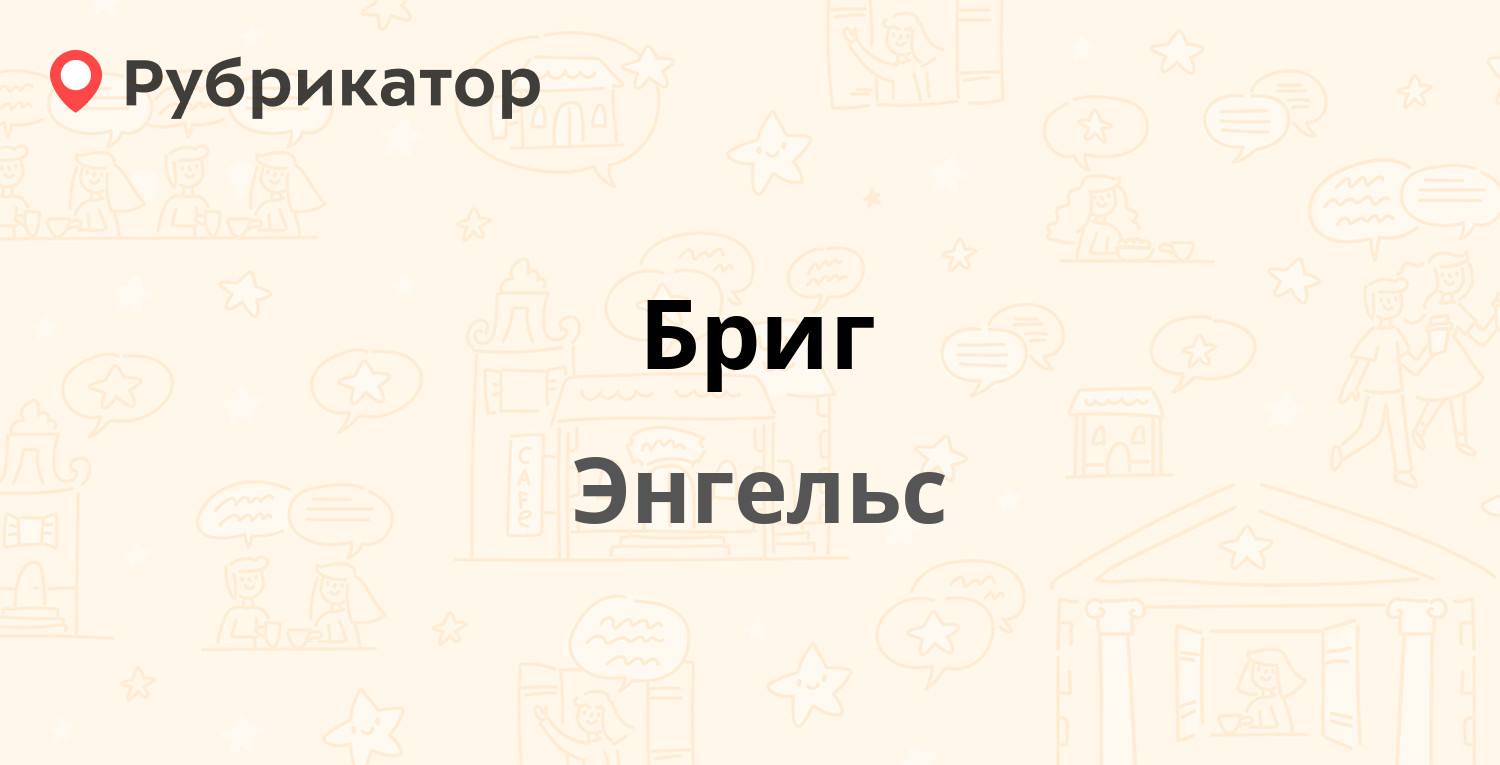 Бриг — Студенческая 205, Энгельс (2 отзыва, 1 фото, телефон и режим работы)  | Рубрикатор