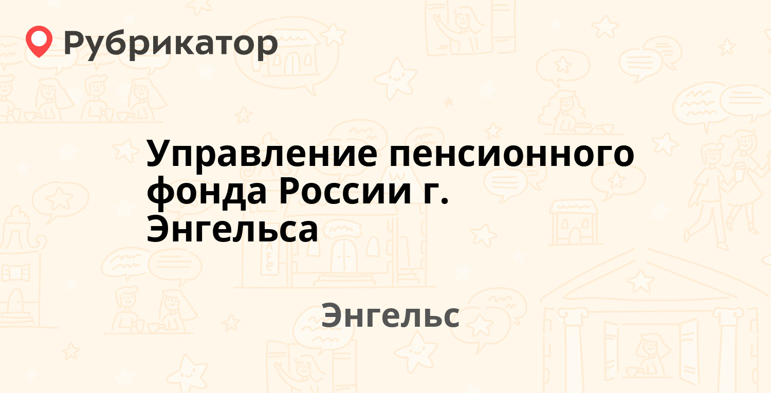 Фсс энгельс телефон режим работы