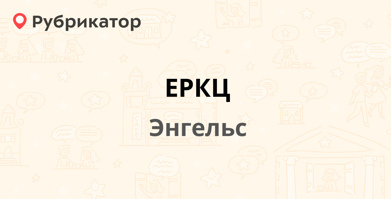 ЕРКЦ — Строителей проспект 15, Энгельс (11 отзывов, телефон и режим работы)  | Рубрикатор