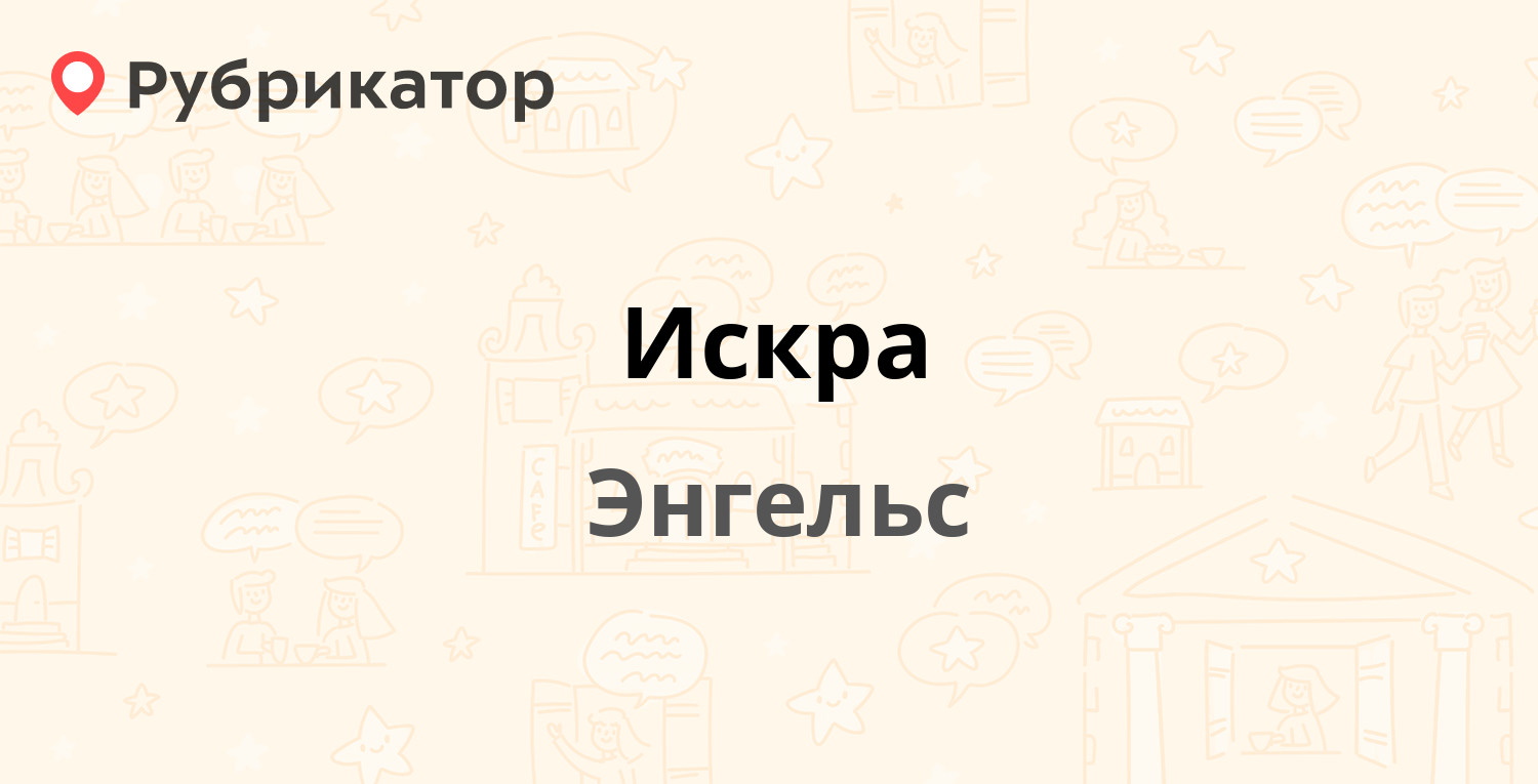 Искра — Шоссейная (Прибрежный) 17б, Энгельс (1 отзыв, 1 фото, контакты и  режим работы) | Рубрикатор