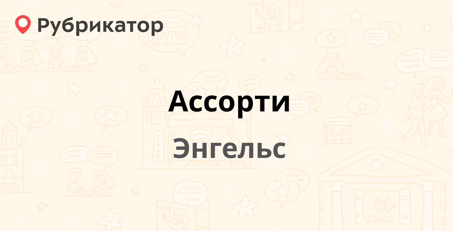 Ассорти — Свободы площадь 1б, Энгельс (отзывы, контакты и режим работы) |  Рубрикатор