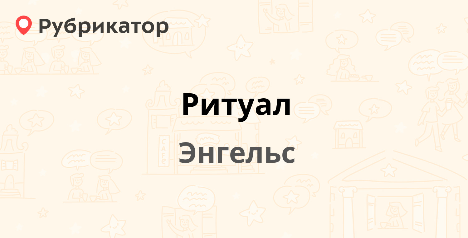 Ритуал — Весенняя 6а, Энгельс (1 отзыв, телефон и режим работы) | Рубрикатор