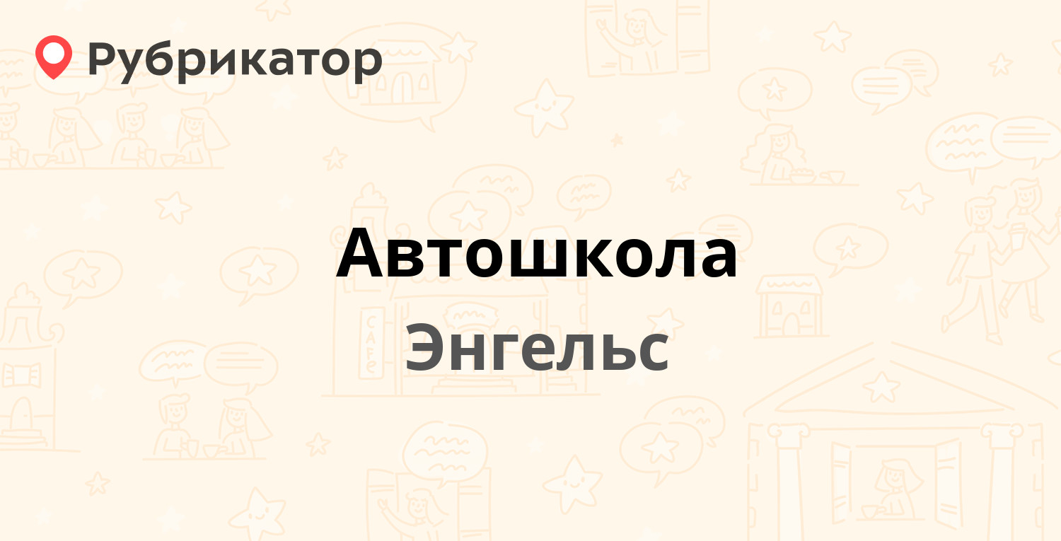 Автошкола — Марины Расковой 6, Энгельс (195 отзывов, 1 фото, телефон и  режим работы) | Рубрикатор