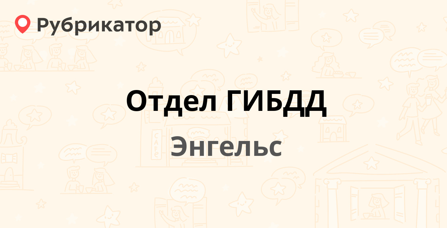 Отдел ГИБДД — Красноармейская 12, Энгельс (34 отзыва, 5 фото, телефон и  режим работы) | Рубрикатор