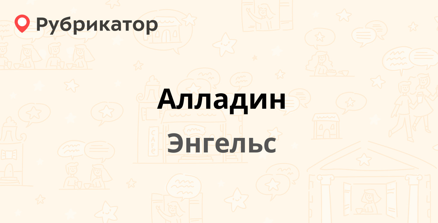 Алладин — Тельмана 5, Энгельс (1 отзыв, телефон и режим работы) | Рубрикатор