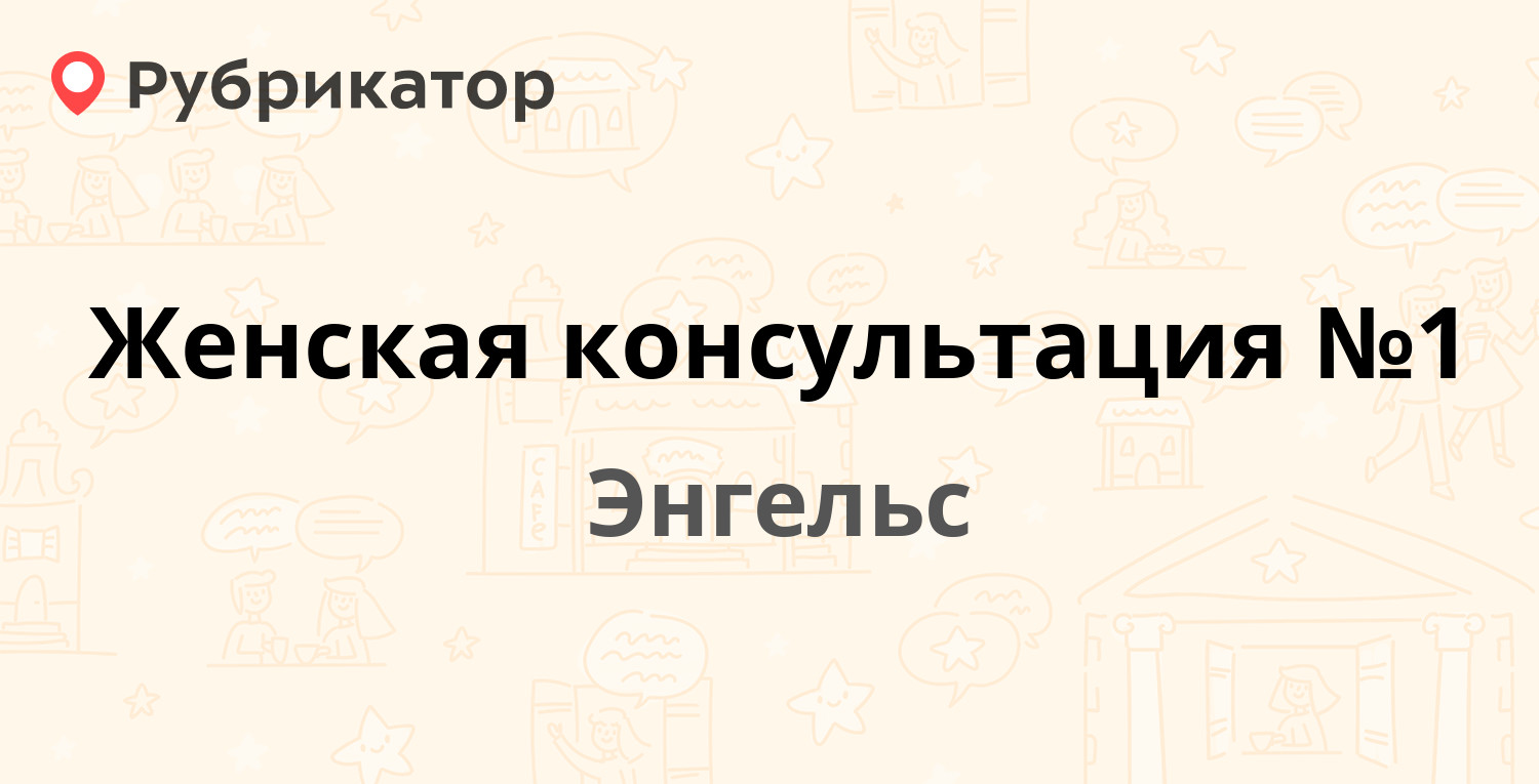 Женская консультация №1 — Тельмана 12а, Энгельс (726 отзывов, телефон и  режим работы) | Рубрикатор