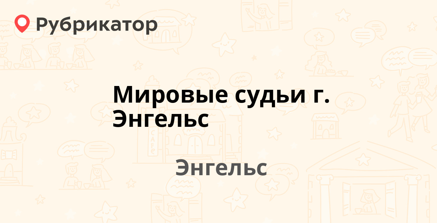 Мировые судьи пугачев режим работы телефон