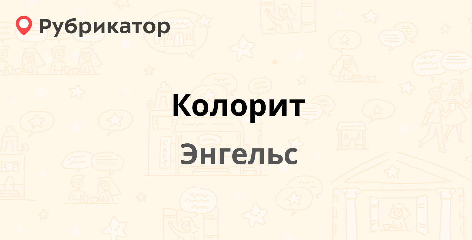 Магазин колорит Энгельс полиграфическая каталог.