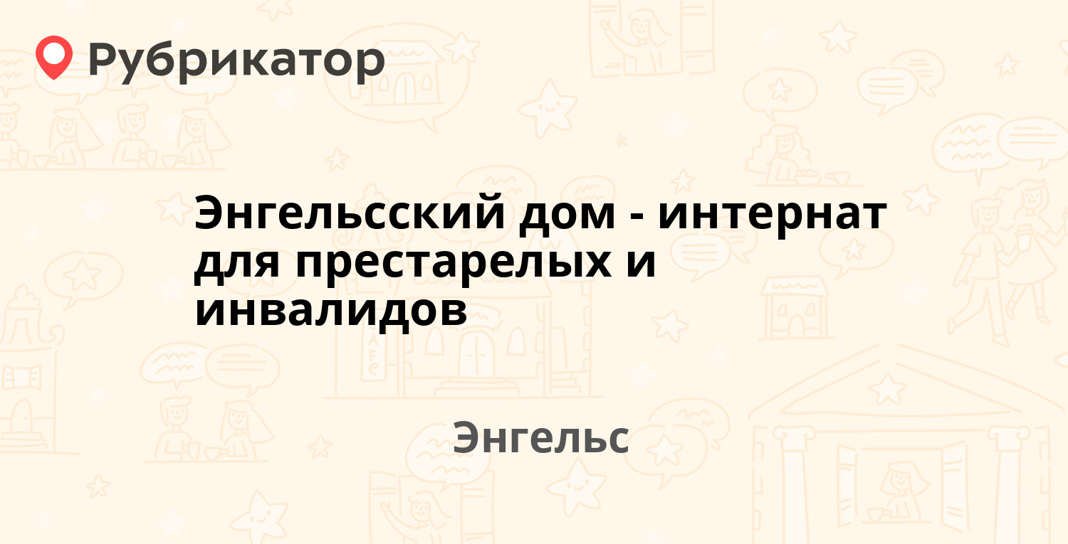 Энгельсский дом-интернат для престарелых и инвалидов — Санаторная 3, Энгельс  (1 отзыв, телефон и режим работы) | Рубрикатор