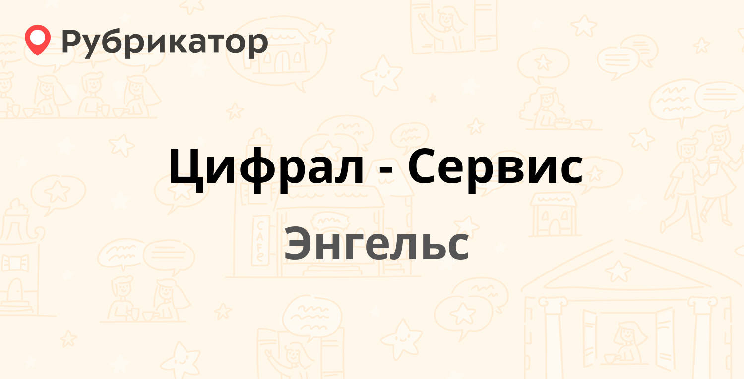 Цифрал-Сервис — Строителей проспект 7а, Энгельс (30 отзывов, 6 фото, телефон  и режим работы) | Рубрикатор