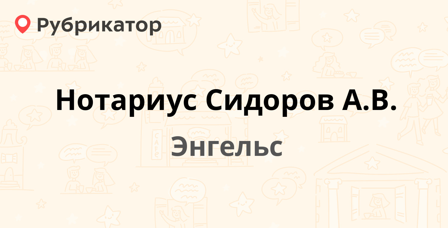 Нотариус Сидоров А.В. — Тельмана 3а, Энгельс (2 отзыва, телефон и режим  работы) | Рубрикатор