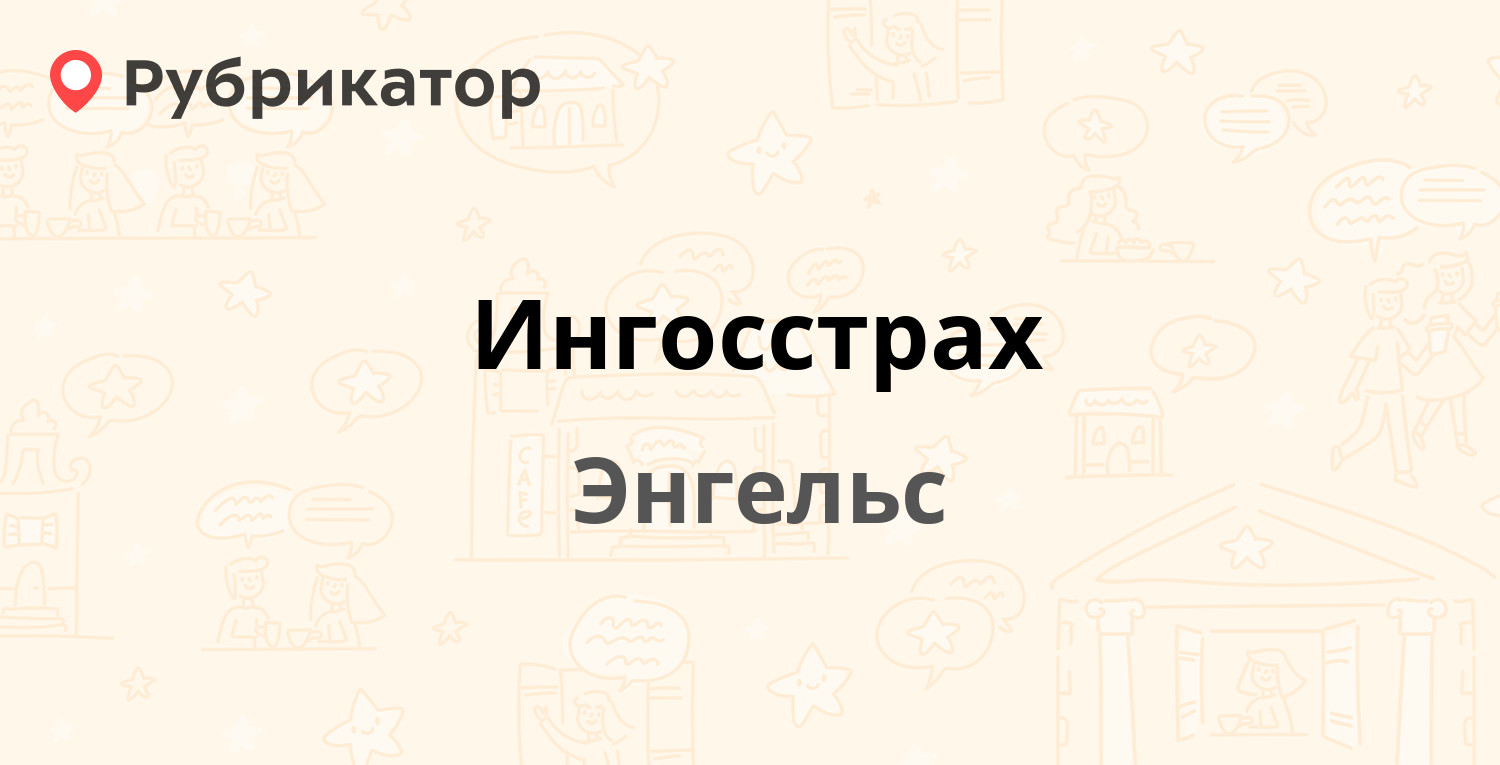 Ингосстрах — Калинина 34а, Энгельс (3 отзыва, телефон и режим работы) |  Рубрикатор