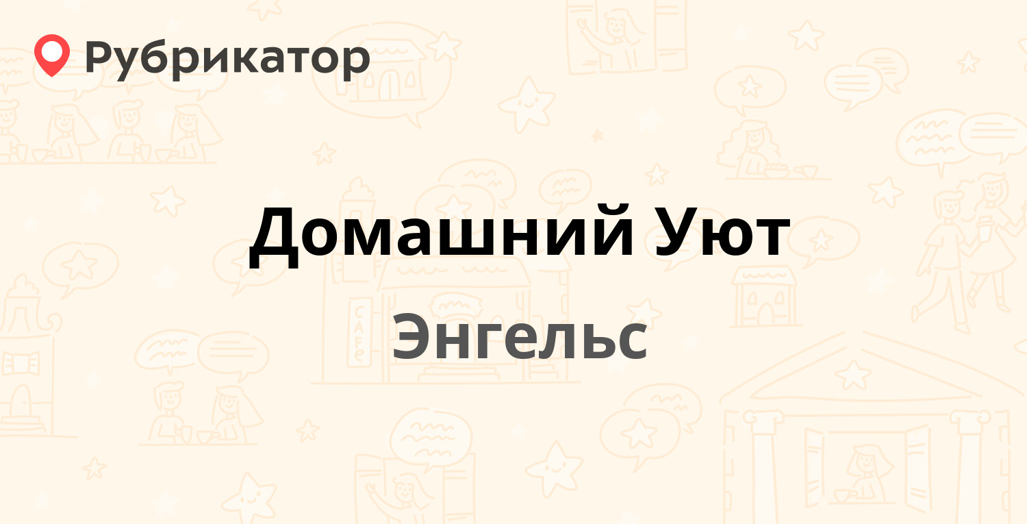 Домашний Уют — Одесская 39, Энгельс (29 отзывов, телефон и режим работы) |  Рубрикатор