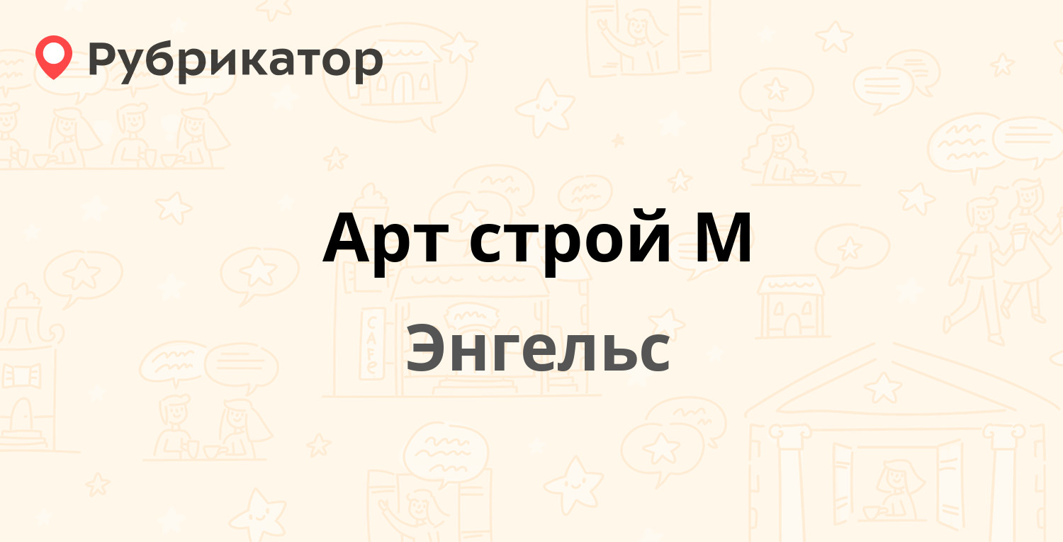 Арт строй М — Тельмана 35, Энгельс (отзывы, телефон и режим работы) |  Рубрикатор