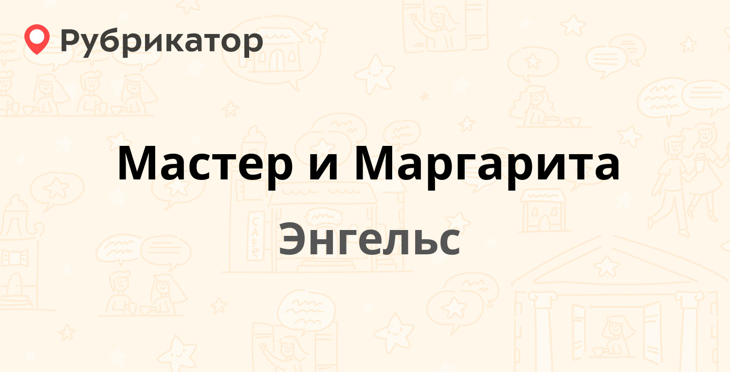 Мастер и Маргарита — Фридриха Энгельса проспект 125, Энгельс (6 отзывов,  телефон и режим работы) | Рубрикатор