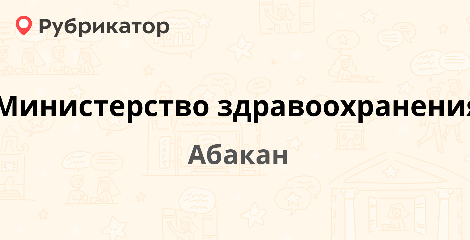 Министерство здравоохранения — Крылова 72, Абакан (66 отзывов, 5 фото,  телефон и режим работы) | Рубрикатор