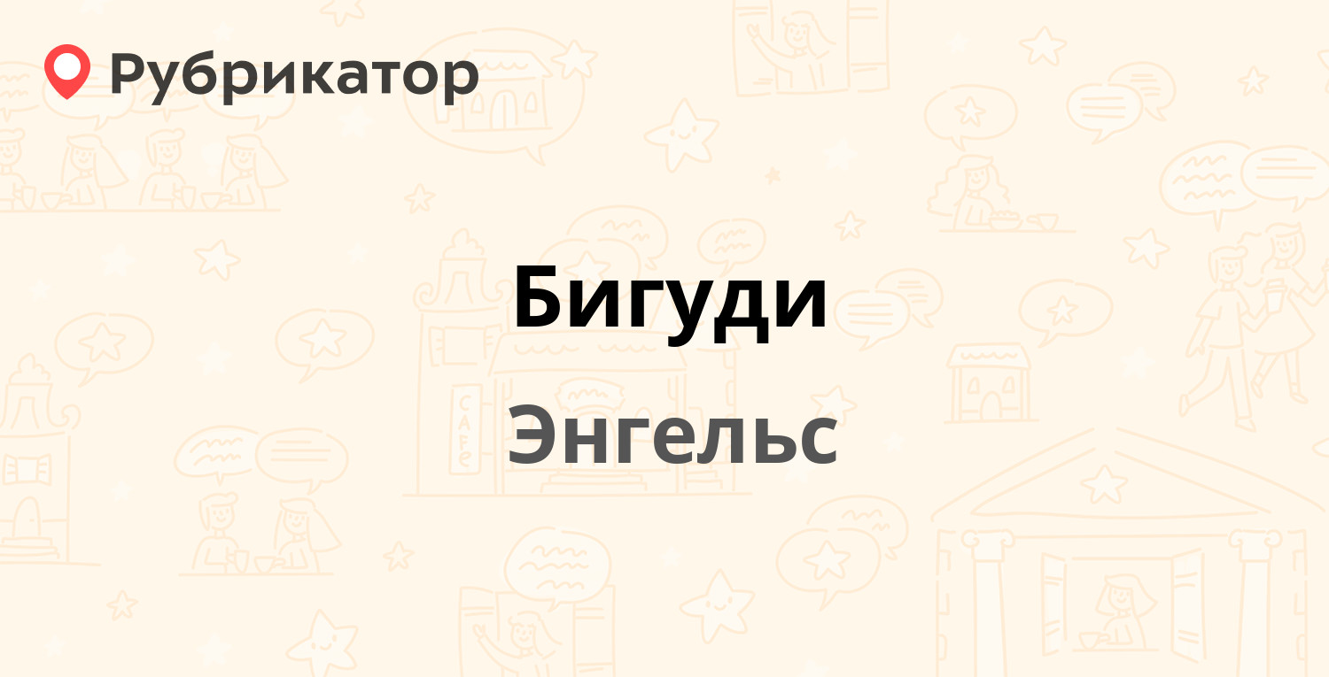 Бигуди — Волоха 7, Энгельс (6 отзывов, 19 фото, телефон и режим работы) |  Рубрикатор