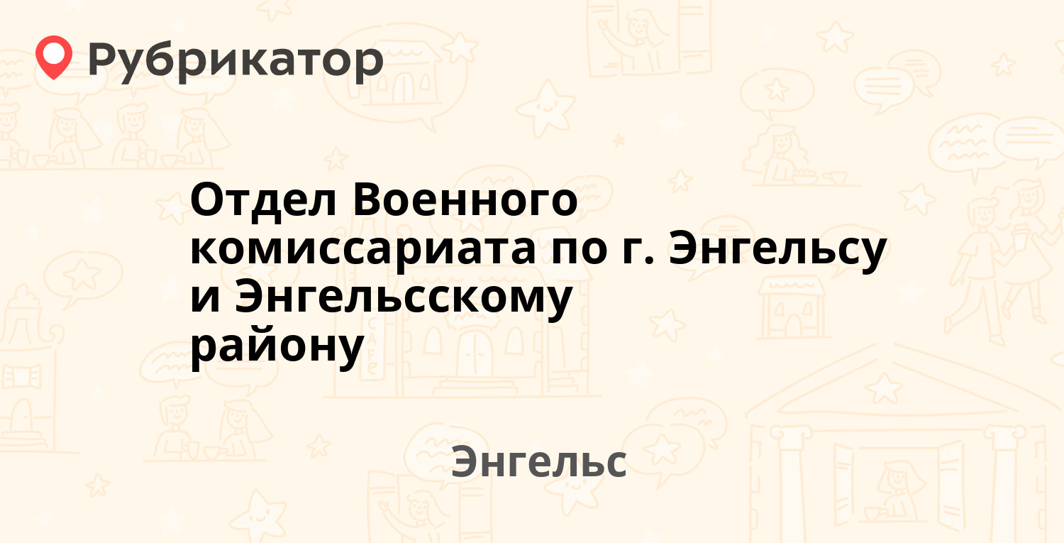 Комиссариат энгельс. Телеграфная 34 Энгельс. Военкомат Энгельс телефон. Военкомат Энгельс. Объявление военного комиссариата (г. Энгельс.