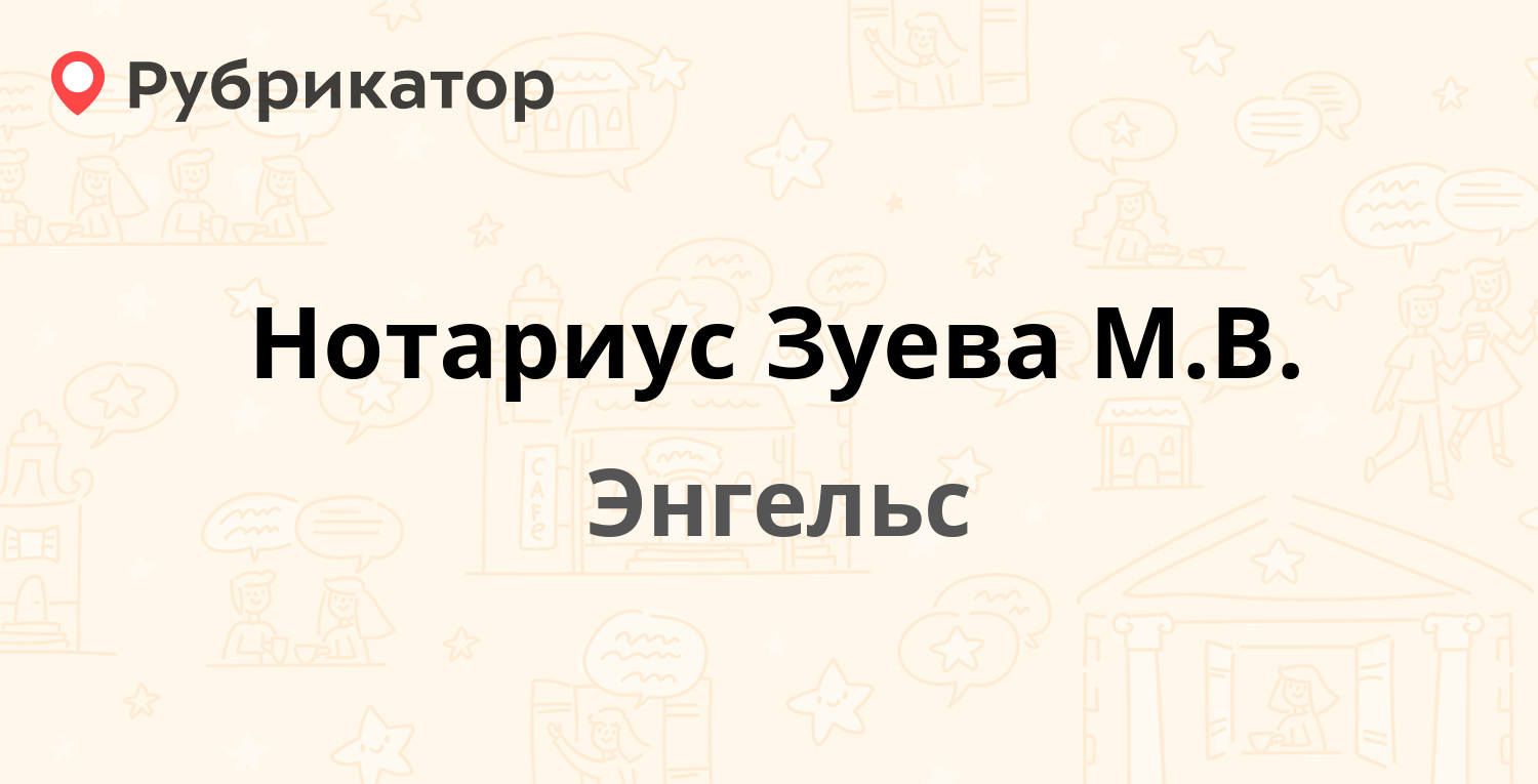 Нотариус Зуева М.В. — 2-й квартал (Приволжский) 22а, Энгельс (2 отзыва,  телефон и режим работы) | Рубрикатор