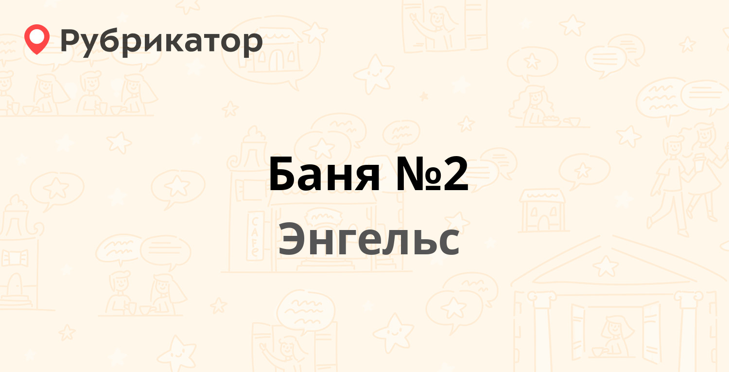 Баня на калинина энгельс телефон режим работы